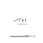 0113manamisama専用ページ