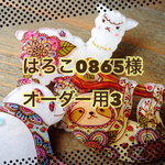 はろこ0865様オーダー用3