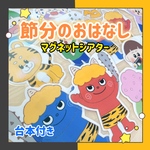 【完成品・台本付き】マグネットシアター 節分のおはなし 保育教材 出し物 豆まき 行事