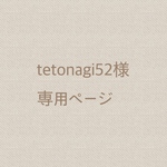 tetonagi52様専用