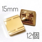ボタン ⑤ 足つき カボション 15mm スクエア/四角 12個 昭和レトロ ゴールド