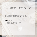 K.M.様ご依頼品　タティングレース　ピアス　雪の結晶　