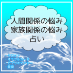 人間関係、家族関係の霊視タロット占い