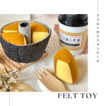 [再販1]フェルトのシフォンケーキ #フェルトままごと #フェルトおままごと
