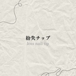 紛失・破損時のスペアチップ