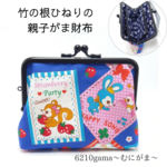 竹の根ひねり♪親子がま口財布  レトロ可愛いアニマル柄