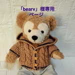 「bearv」様専用ページ  ダッフィーSサイズ用フード付きカーディガン