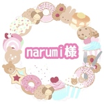 narumi様*専用