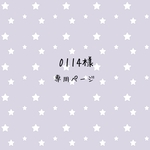 0114様専用ページ