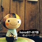 hono87-87様専用ページ