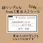 超シンプルFROM（差出人）シール！