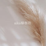 aika様専用 