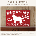 サインボード　超大型犬01