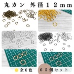 【線経リニューアル】【全６色】丸カン 外径12mm 約65個｜ゴールド, シルバー, シルバーブラック, アンティーク調, ライトゴールド, ホワイトシルバー【一定金額で送料0円】