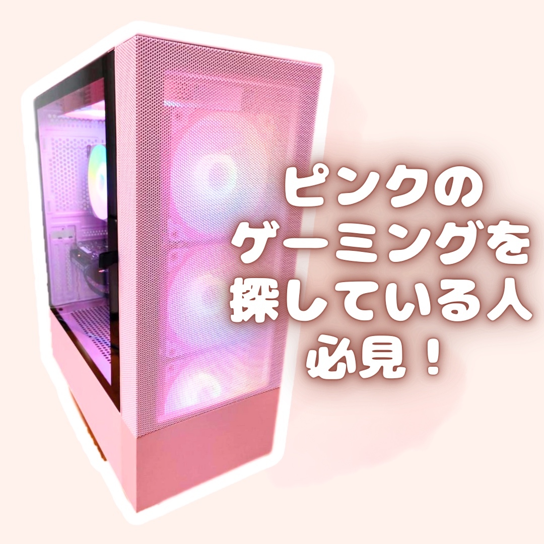 かわいい」も「強い」も手に入れる！ピンクで統一されたゲーミングPC