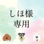 しほ様専用