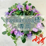 こちらは【rannanoha様】専用ページとなっております。ご注意ください。