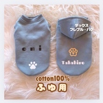 冬用【くすみブルー犬服】ダックス・フレブル　パグ用　cotton100% 名入れ無料