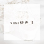 wmwm様専用