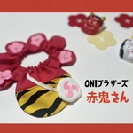 ONIブラザーズ✿赤鬼✿