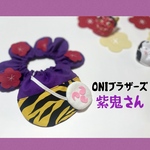ONIブラザーズ✿紫鬼さん✿