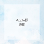Apple様専用