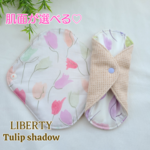 肌面が選べる♡布ライナー♡LIBERTY《Tulip Shadow》★Lucina★