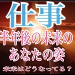 仕事/今後の自分/転職/新規/経営/未来のあなたからメッセージ/霊視霊聴占い鑑定