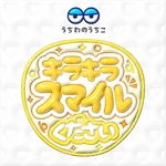キラキラスマイルください　　ファンサぷっくりうちわ文字