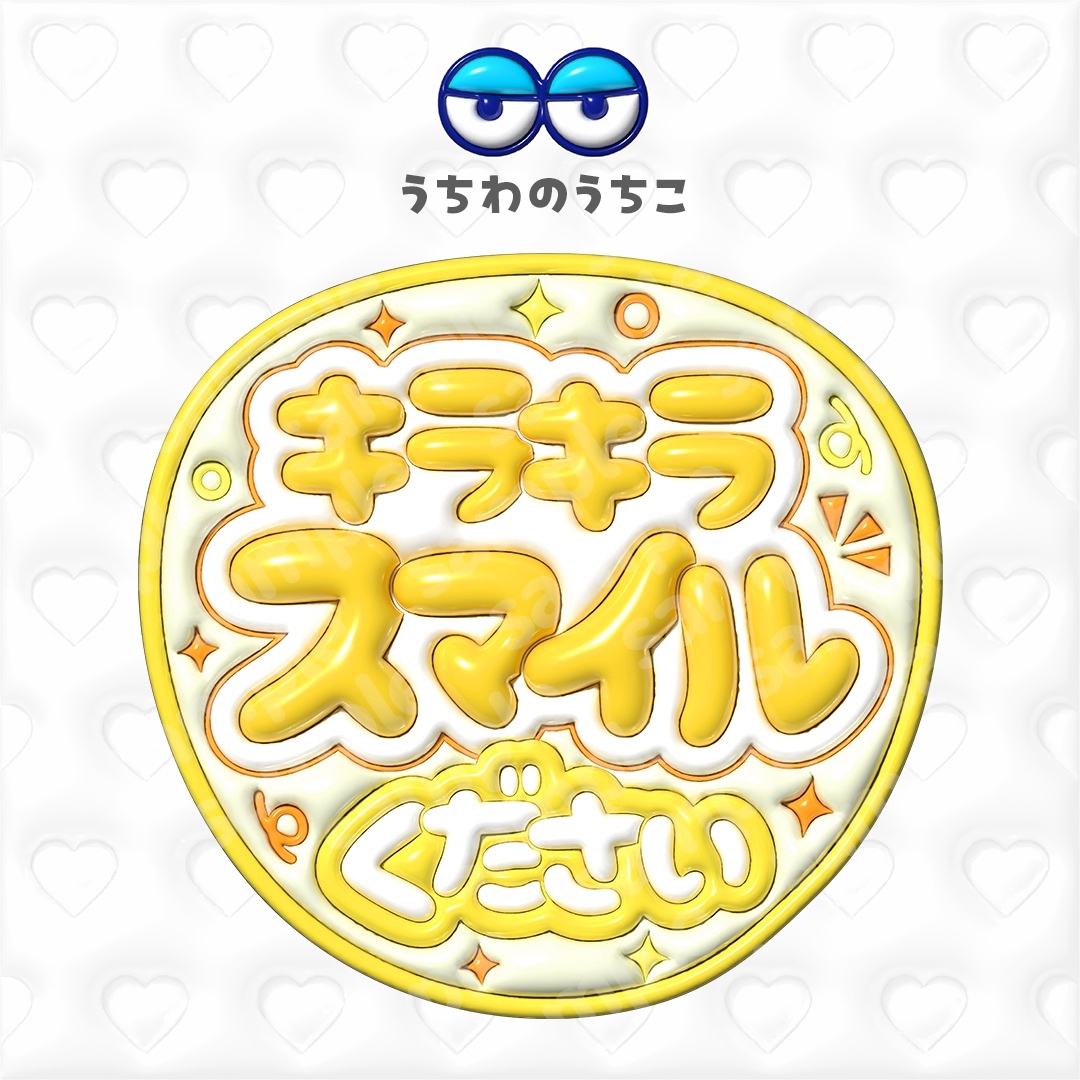 キラキラスマイルください ファンサぷっくりうちわ文字 - orenge13