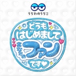 どうもはじめましてあなたのファンです　　ファンサぷっくりうちわ文字