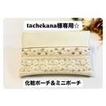 tachekane様専用☆