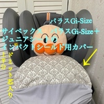 CYBEX サイベックス　パラスGi-Size＋、Gi-Size   G2ジュニアシート　インパクトシールド用カバー