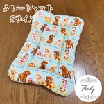 Fioly クレートマット♡ Sサイズ