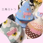 三角ミトン2個セット