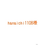 【hanaichi1108様専用ページ】