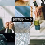 【S様専用ページ】