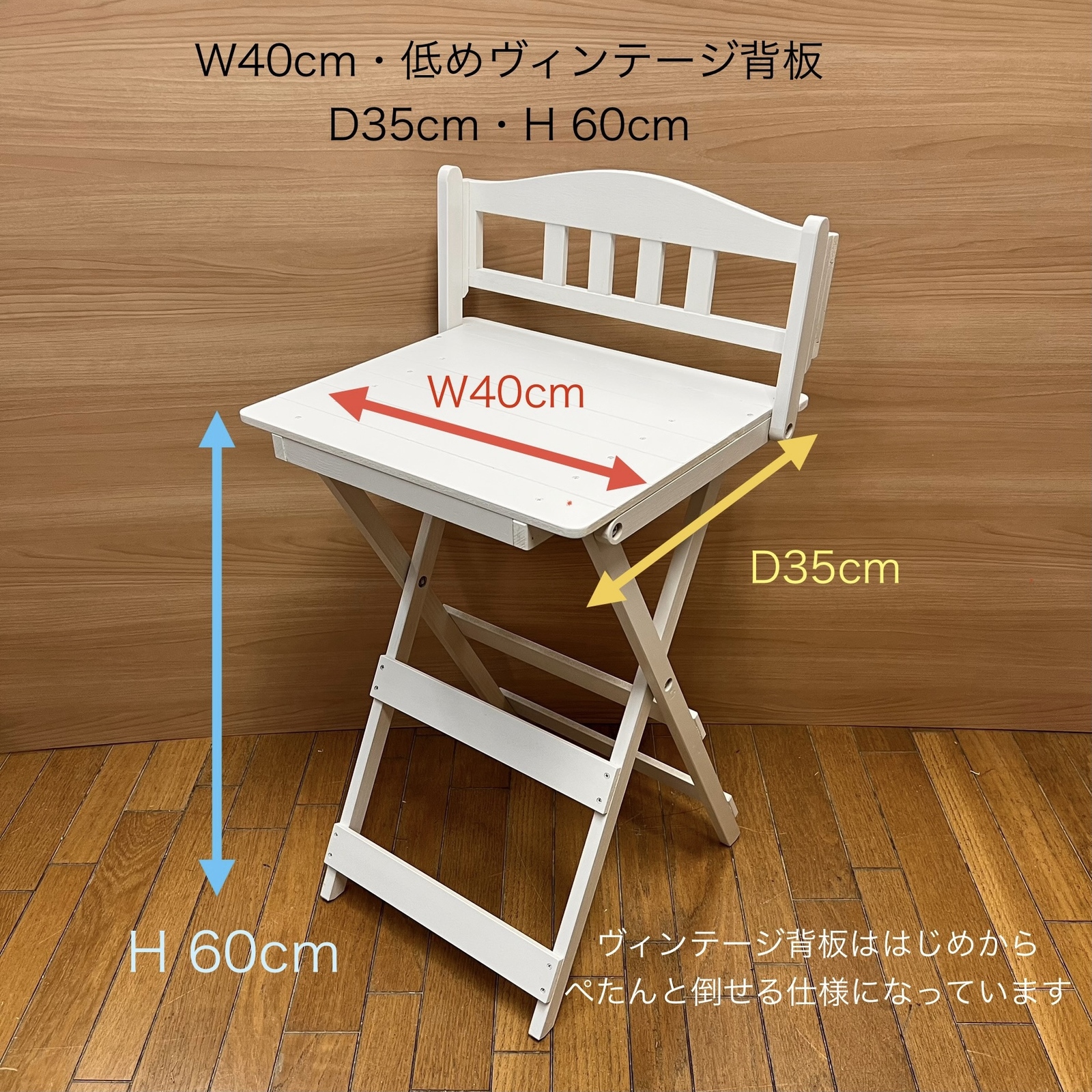 受注製作・W40cm(座面幅)・低めヴィンテージ背板・D35cm・H 60cm(白)・背板ぺたんと倒せる仕様になっています。わんちゃん・猫ちゃん撮影用折り畳みベンチ