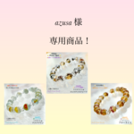 『azusa 』様 専用ページ❗️③点セット天然石ブレスレット💫