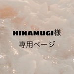 hinamugi様専用ページ