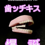 歯ッチキス(ホッチキス)
