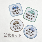 〖 送料無料 2枚セット 車 〗 お名前刺繍 ワッペン  丸 四角 アイロンワッペン　横長