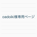 oadoikiさんの専用ページ