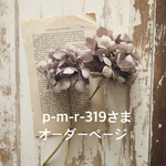 p-m-r-319さまオーダーページ