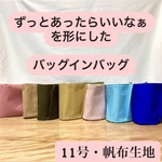 選べる柄とカラー　背面は帆布でしっかりタイプ　バッグインバッグ　バッグの中が綺麗に整う　ポケット収納　バッグの自立のお手伝い