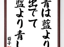 荀子の名言「青は藍より出でて藍より青し」手書き書道色紙額／受注後の毛筆直筆（Z0573）