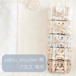 satou_shouten 様 ご注文専用