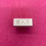事務・会計　要入力　はんこ・スタンプ