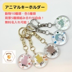 【無料名入れ可能・組み合わせ250通り】アニマルキーホルダー　動物　くま　うさぎ　ねこ　いぬ　イルカ　クジラ　入学　入園　卒業　卒園　おそろい　プレゼント
