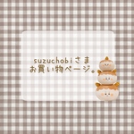suzuchobiさまお買い物ページ。